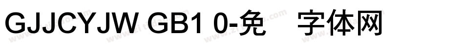 GJJCYJW GB1 0字体转换